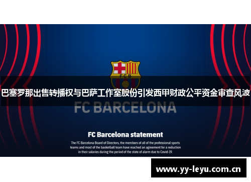 巴塞罗那出售转播权与巴萨工作室股份引发西甲财政公平资金审查风波