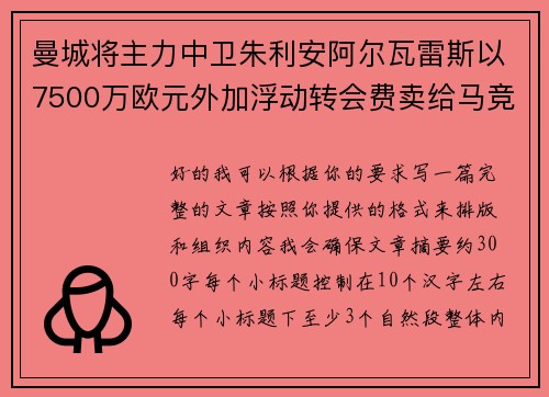 曼城将主力中卫朱利安阿尔瓦雷斯以7500万欧元外加浮动转会费卖给马竞