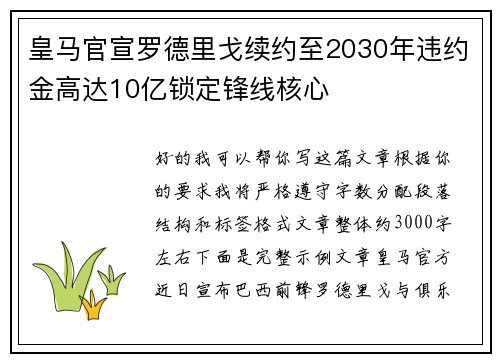 皇马官宣罗德里戈续约至2030年违约金高达10亿锁定锋线核心