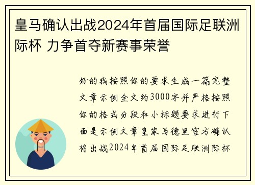 皇马确认出战2024年首届国际足联洲际杯 力争首夺新赛事荣誉