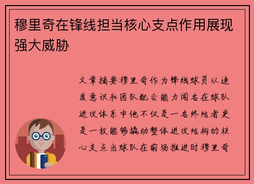 穆里奇在锋线担当核心支点作用展现强大威胁