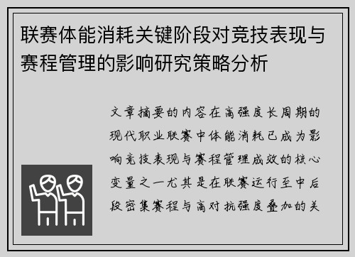 联赛体能消耗关键阶段对竞技表现与赛程管理的影响研究策略分析