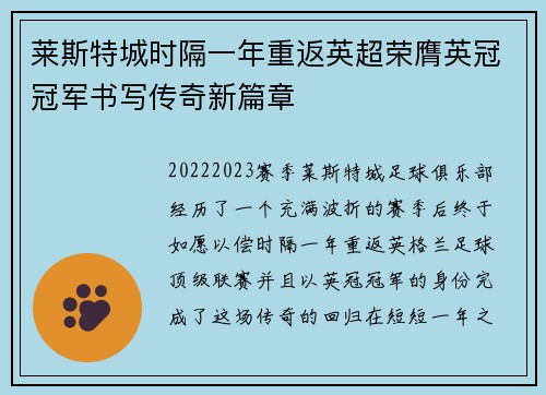 莱斯特城时隔一年重返英超荣膺英冠冠军书写传奇新篇章