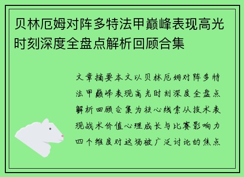 贝林厄姆对阵多特法甲巅峰表现高光时刻深度全盘点解析回顾合集