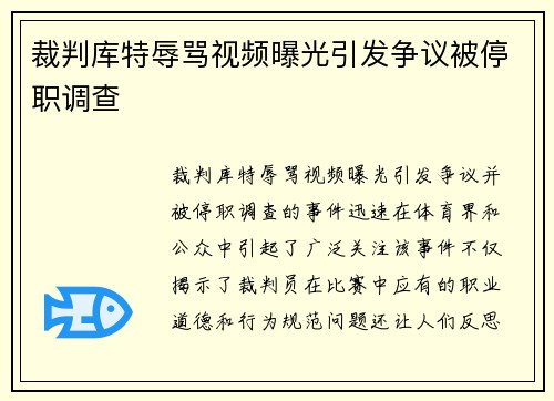 裁判库特辱骂视频曝光引发争议被停职调查