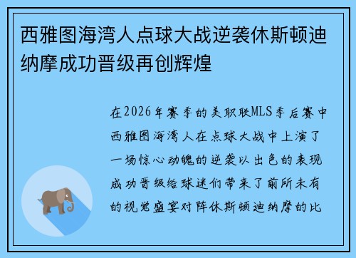 西雅图海湾人点球大战逆袭休斯顿迪纳摩成功晋级再创辉煌
