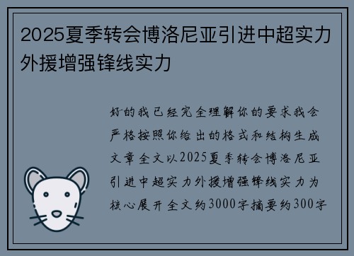 2025夏季转会博洛尼亚引进中超实力外援增强锋线实力