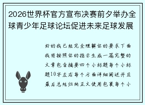 2026世界杯官方宣布决赛前夕举办全球青少年足球论坛促进未来足球发展
