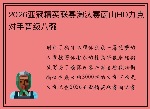 2026亚冠精英联赛淘汰赛蔚山HD力克对手晋级八强