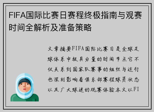 FIFA国际比赛日赛程终极指南与观赛时间全解析及准备策略
