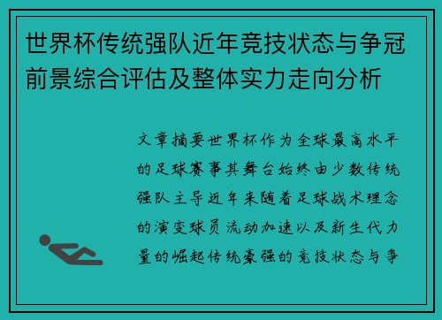 世界杯传统强队近年竞技状态与争冠前景综合评估及整体实力走向分析