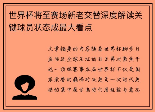 世界杯将至赛场新老交替深度解读关键球员状态成最大看点
