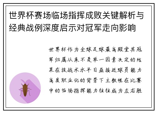 世界杯赛场临场指挥成败关键解析与经典战例深度启示对冠军走向影响 世界杯赛场临场指挥成败关键解析与经典战例深度启示对冠军走向影响