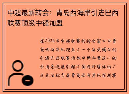 中超最新转会：青岛西海岸引进巴西联赛顶级中锋加盟