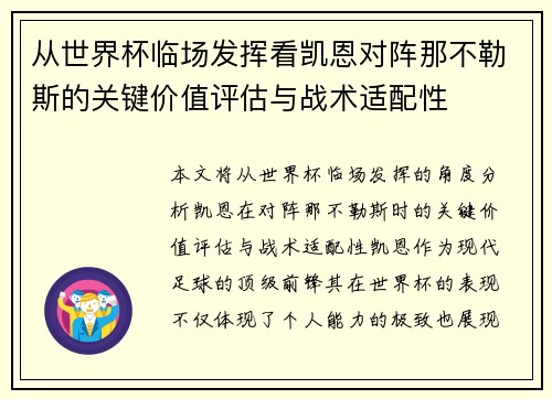 从世界杯临场发挥看凯恩对阵那不勒斯的关键价值评估与战术适配性