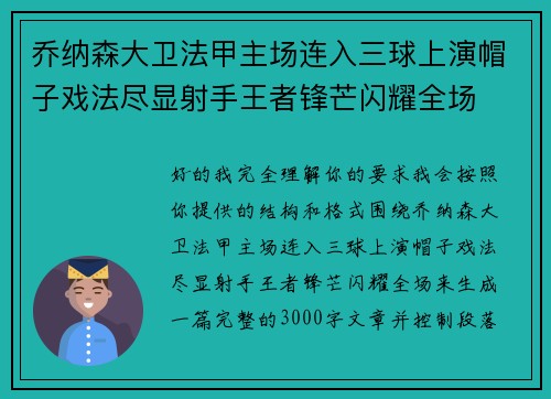 乔纳森大卫法甲主场连入三球上演帽子戏法尽显射手王者锋芒闪耀全场