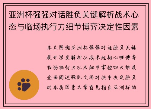 亚洲杯强强对话胜负关键解析战术心态与临场执行力细节博弈决定性因素