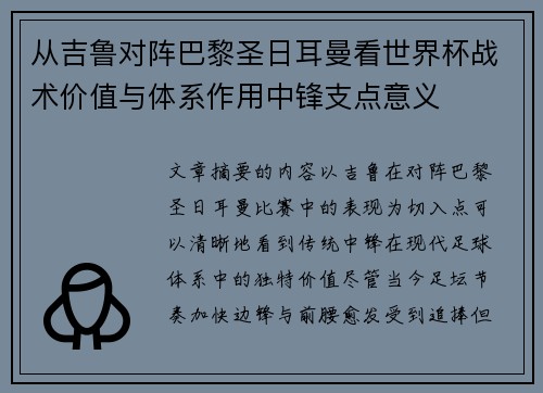 从吉鲁对阵巴黎圣日耳曼看世界杯战术价值与体系作用中锋支点意义