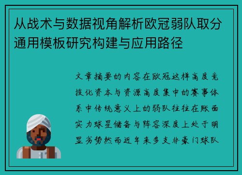 从战术与数据视角解析欧冠弱队取分通用模板研究构建与应用路径