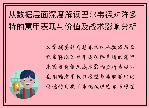 从数据层面深度解读巴尔韦德对阵多特的意甲表现与价值及战术影响分析