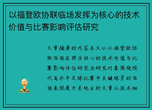 以福登欧协联临场发挥为核心的技术价值与比赛影响评估研究