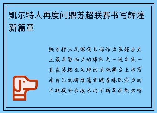 凯尔特人再度问鼎苏超联赛书写辉煌新篇章