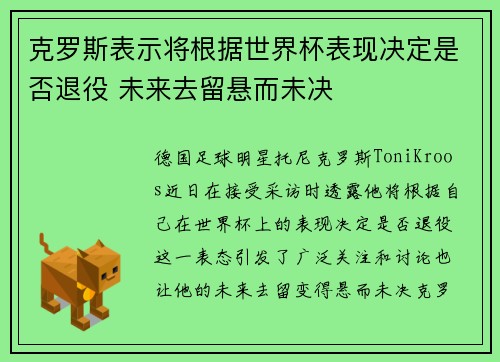 克罗斯表示将根据世界杯表现决定是否退役 未来去留悬而未决