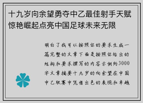 十九岁向余望勇夺中乙最佳射手天赋惊艳崛起点亮中国足球未来无限
