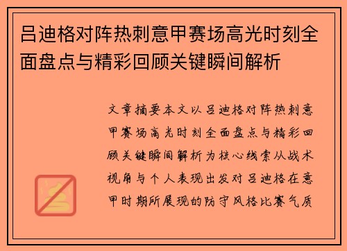 吕迪格对阵热刺意甲赛场高光时刻全面盘点与精彩回顾关键瞬间解析