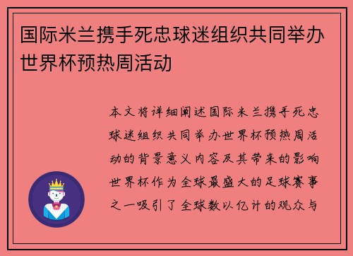 国际米兰携手死忠球迷组织共同举办世界杯预热周活动