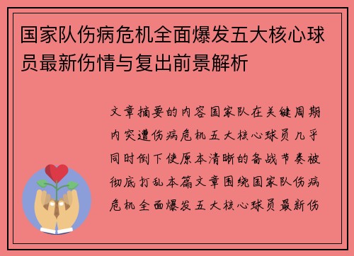 国家队伤病危机全面爆发五大核心球员最新伤情与复出前景解析