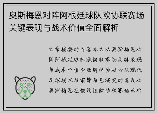 奥斯梅恩对阵阿根廷球队欧协联赛场关键表现与战术价值全面解析