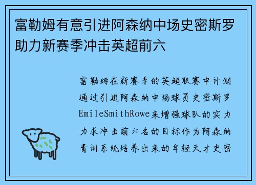 富勒姆有意引进阿森纳中场史密斯罗助力新赛季冲击英超前六