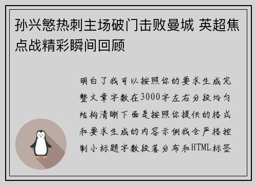 孙兴慜热刺主场破门击败曼城 英超焦点战精彩瞬间回顾
