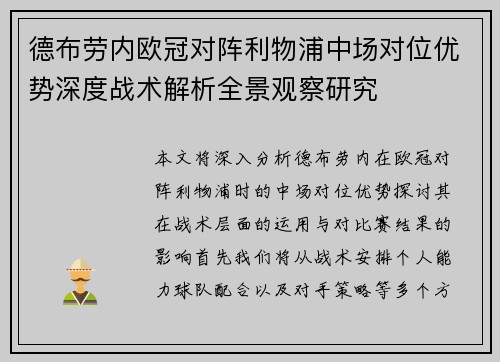 德布劳内欧冠对阵利物浦中场对位优势深度战术解析全景观察研究
