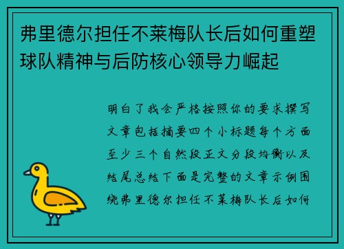 弗里德尔担任不莱梅队长后如何重塑球队精神与后防核心领导力崛起