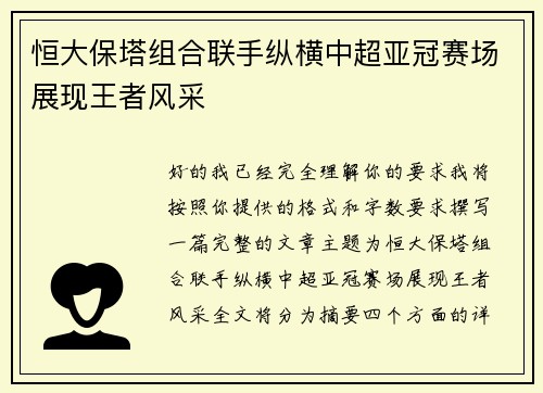 恒大保塔组合联手纵横中超亚冠赛场展现王者风采