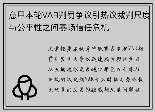 意甲本轮VAR判罚争议引热议裁判尺度与公平性之问赛场信任危机