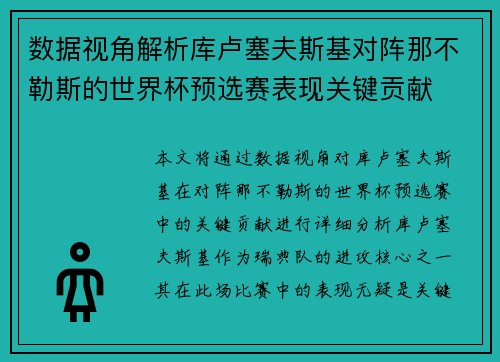数据视角解析库卢塞夫斯基对阵那不勒斯的世界杯预选赛表现关键贡献