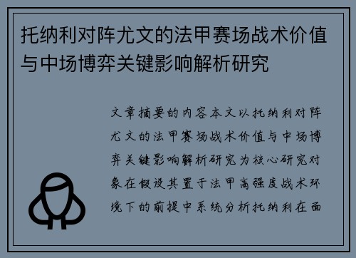 托纳利对阵尤文的法甲赛场战术价值与中场博弈关键影响解析研究