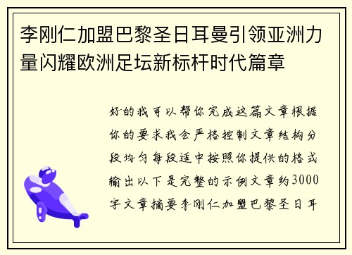 李刚仁加盟巴黎圣日耳曼引领亚洲力量闪耀欧洲足坛新标杆时代篇章