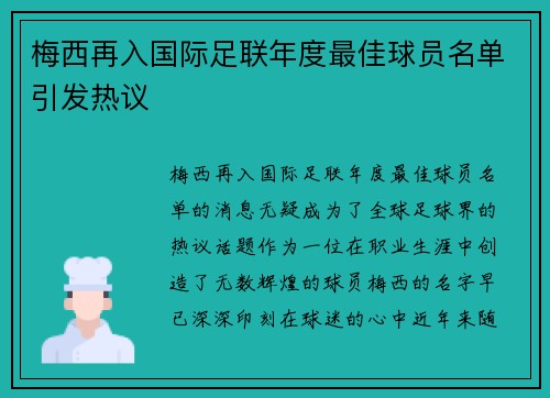 梅西再入国际足联年度最佳球员名单引发热议