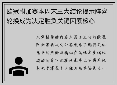 欧冠附加赛本周末三大结论揭示阵容轮换成为决定胜负关键因素核心