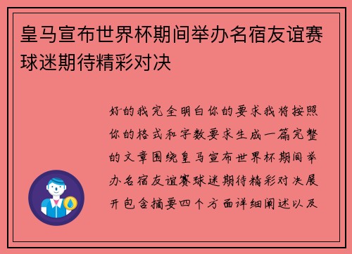 皇马宣布世界杯期间举办名宿友谊赛球迷期待精彩对决