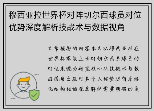 穆西亚拉世界杯对阵切尔西球员对位优势深度解析技战术与数据视角