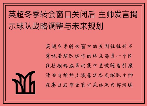 英超冬季转会窗口关闭后 主帅发言揭示球队战略调整与未来规划