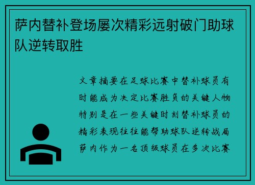 萨内替补登场屡次精彩远射破门助球队逆转取胜
