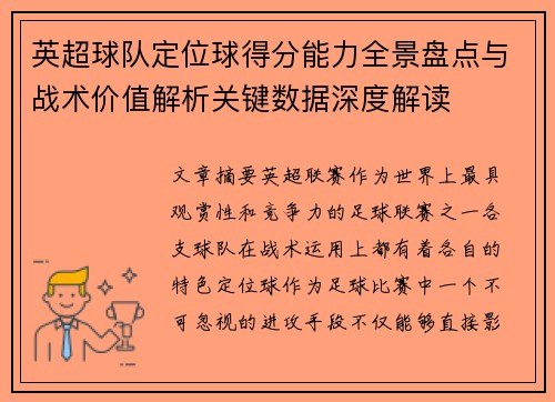 英超球队定位球得分能力全景盘点与战术价值解析关键数据深度解读
