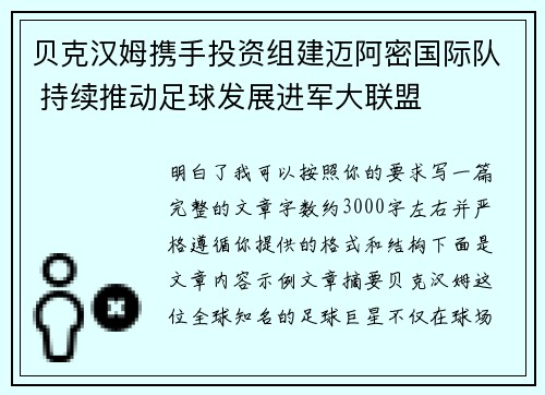 贝克汉姆携手投资组建迈阿密国际队 持续推动足球发展进军大联盟