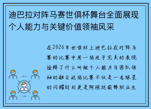 迪巴拉对阵马赛世俱杯舞台全面展现个人能力与关键价值领袖风采
